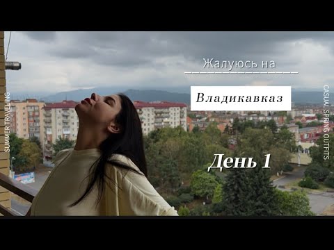 Видео: ВЛАДИКАВКАЗ-ДЕНЬ 1