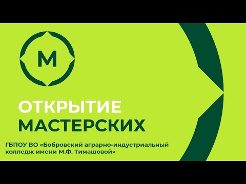 Видео: Открытие Мастерских | БАИК | Воронежская область