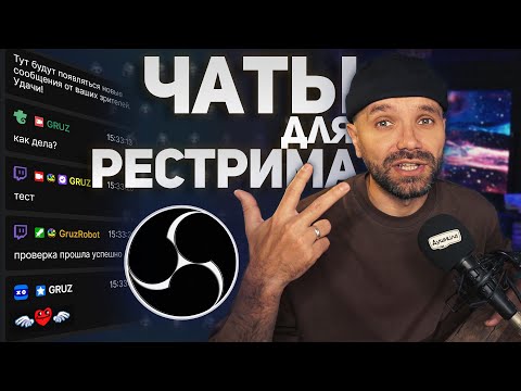 Видео: МультиЧат — 3 ЧАТА ДЛЯ РЕСТРИМА 🔥 (Twitch / VK Play / Trovo / YouTube и т.д.)