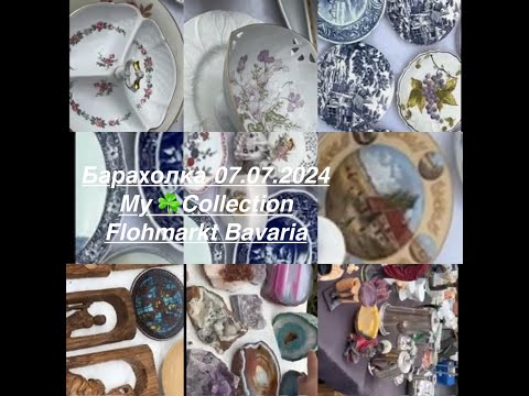 Видео: Барахолка 7.07.2024/ Flohmarkt/My☘️Collection