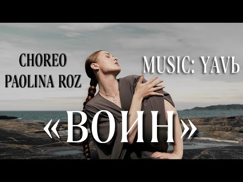 Видео: «ВОИН» Хореография — PAOLINA ROZ. Музыка, слова — YAVЬ.