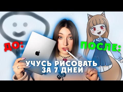 Видео: УЧУСЬ РИСОВАТЬ С НУЛЯ ЗА 7 ДНЕЙ на iPad