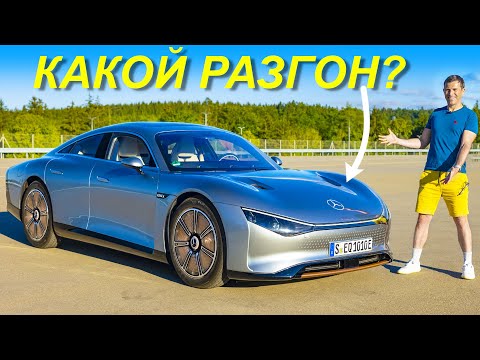 Видео: Mercedes EQXX: проверка разгона до 96 км/ч, 1/4 мили и дальности хода!