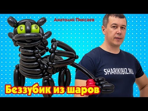 Видео: Беззубик из шаров (English subtitles)