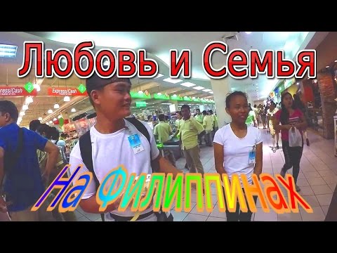 Видео: Любовь и Семья на Филиппинах