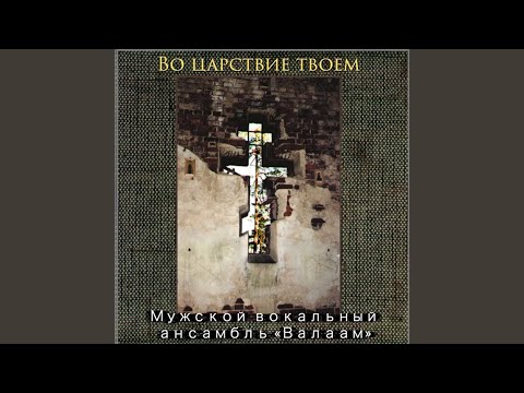 Видео: Во Царствии Твоем