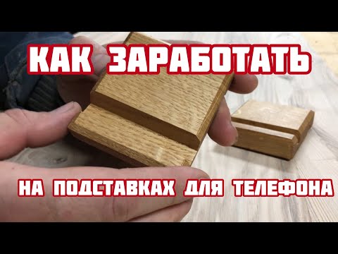 Видео: Подставка для телефона. Как заработать на обрезках