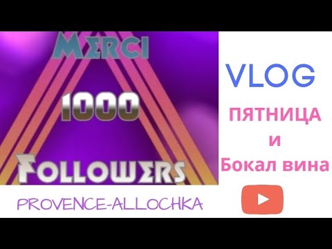 Видео: VLOG/ЧИН-ЧИН ЗА ПЕРВУЮ 1000/РИС С ОВОЩАМИ/ХОР кочующих музыкантов в  в Aix en Provence