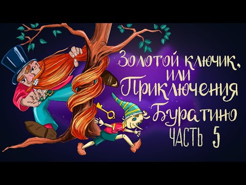 Видео: Сказка Алексея Толстого "Золотой ключик, или Приключения Буратино". Часть 5 | Аудиосказка 0+