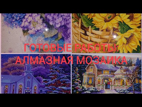 Видео: #39. МОИ ГОТОВЫЕ РАБОТЫ В ТЕХНИКЕ АЛМАЗНАЯ МОЗАИКА