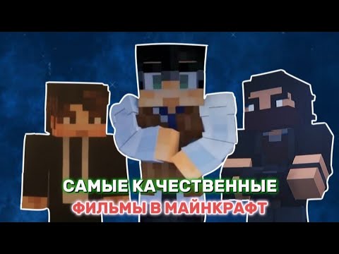 Видео: Самые качественные фильмы новичков в майнкрафт! Как развиваются фильмы в майнкрафт? | Топ 3 ютубера!
