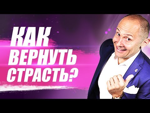 Видео: Как вернуть страсть в отношения? Как реанимировать отношения и вернуть былую страсть?