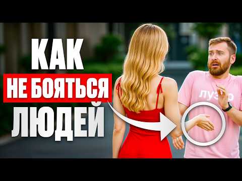 Видео: Спорим, ты ПЕРЕСТАНЕШЬ СТЕСНЯТЬСЯ за 10 минут?