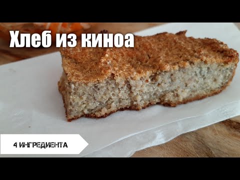 Видео: Хлеб из киноа