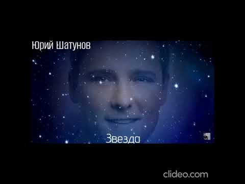 Видео: Юрий Шатунов - "Звезда"