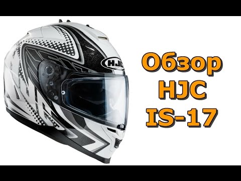 Видео: Экипировка: Обзор мото шлема HJC IS-17