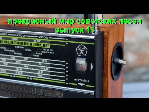 Видео: Прекрасный мир советских песен. Выпуск 15.