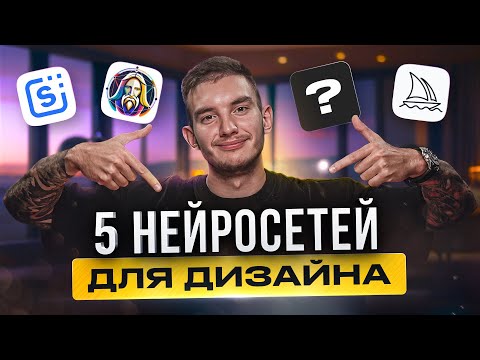 Видео: ТОП 5 НЕЙРОСЕТЕЙ для ДИЗАЙНЕРА, которые реально помогают в работе