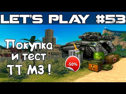 Видео: Танки Онлайн LP #53 - Покупка и Тест Комплекта Тяжёлый Танк М3 по Скайпу