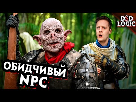 Видео: Обидные имена в ДнД / D&D Logic на русском (Логика Dungeon and Dragons)
