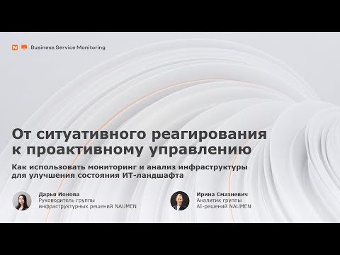 Видео: От ситуативного реагирования к проактивному управлению