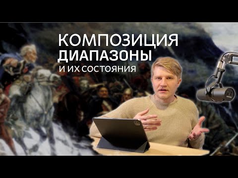 Видео: Композиция. Урок третий. Диапазоны и как они влияют на состояние композиции.