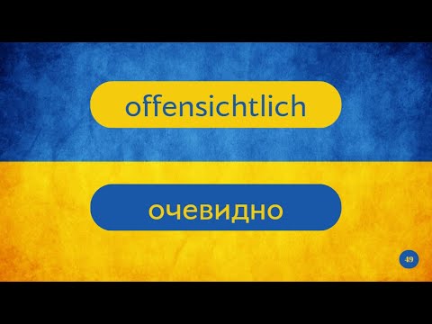 Видео: Aber, alle, als, also, jetzt, auch, dann, dass, weil та багато інших слів