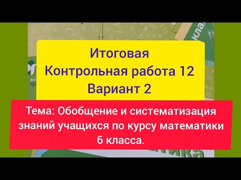 Видео: Итоговая Контрольная работа 12, Мерзляк, 6 класс, Вариант 2.