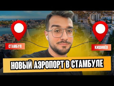 Видео: Стамбул - Кишинёв ✈️ Вылет из нового аэропорта в Стамбуле 🧭