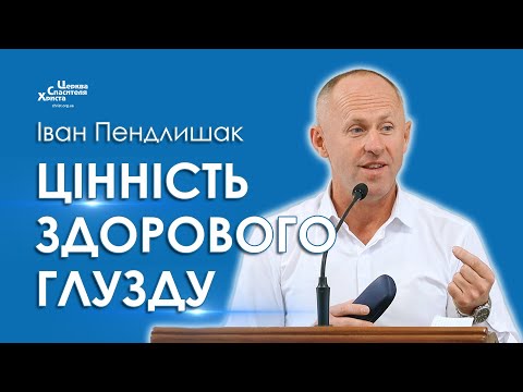 Видео: Цінність здорового глузду - Іван Пендлишак