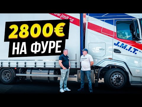 Видео: Работа Дальнобойщиком в Чехии. Зарплата и условия работы
