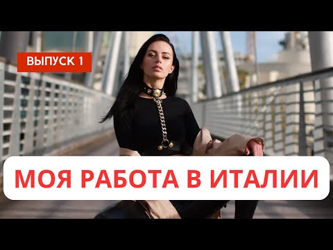 Видео: Моя первая работа и деньги в Италии/Выпуск 1