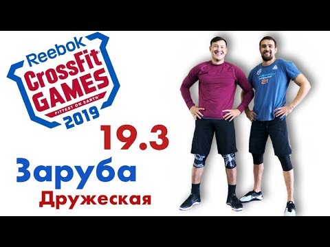 Видео: Комплекс Crossfit Open 19.3