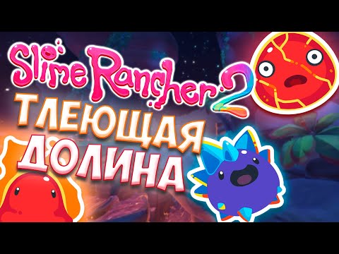 Видео: НАКОНЕЦ-ТО ОГНЕННЫЕ СЛАЙМЫ! Slime Rancher 2 - Прохождение #5