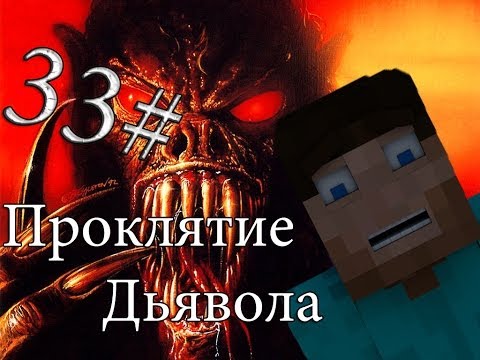 Видео: Minecraft Проклятие Дьявола "33 серия"