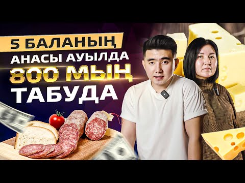 Видео: Шұжық және Сыр өндіру бизнесі. Ауылдың өзінде 800 000 тг табыс.