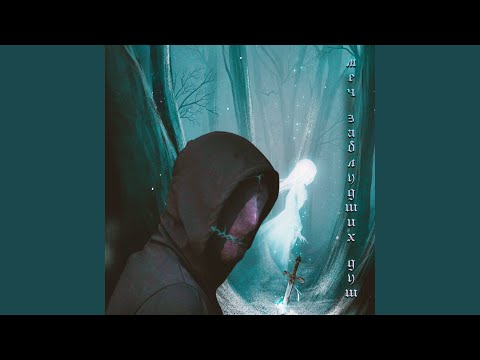 Видео: Меч заблудших душ