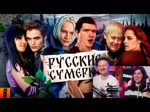 Видео: Русские ЭМО СУМЕРКИ (твой личный сорт кринжа) | РЕАКЦИЯ на BadComedian