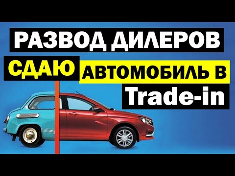 Видео: Трейд-ин у дилера. Как автосалоны разводят при выкупе автомобиля с пробегом
