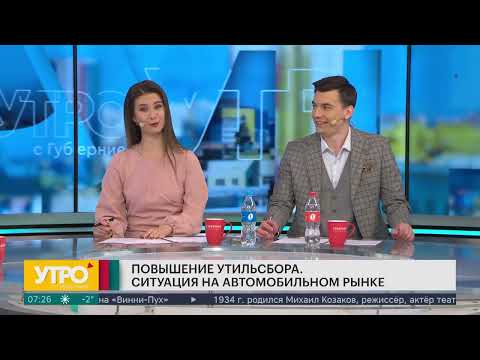 Видео: Разобрали ситуацию с утильсбором от Минпромторга на утренней телепередаче "Утро с Губернией"