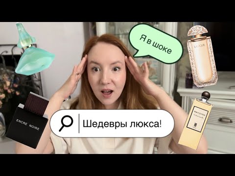Видео: НЕВЕРОЯТНЫЙ ЗАТЕСТ!🤩ШЕДЕВРЫ ПАРФЮМЕРИИ! 💫⚡️✨#парфюмерия#слепыезатесты#люксоваяпарфюмерия#духи