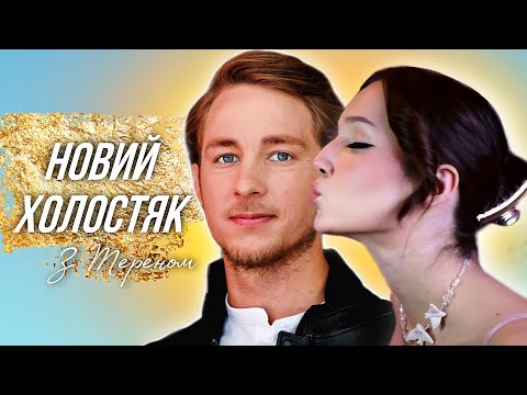 Видео: я подивилась ХОЛОСТЯК 13 з ОЛЕКСАНДРОМ ТЕРЕНОМ [побалакать]