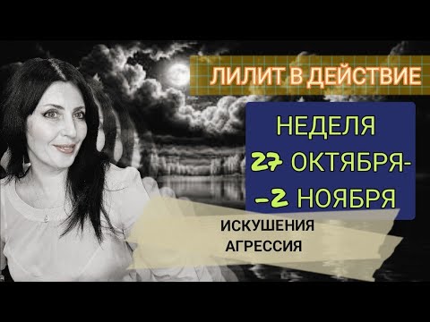 Видео: НЕДЕЛЯ С 27 ОКТЯБРЯ ДО 2 НОЯБРЯ. ЛИЛИТ В ДЕЙСТВИЕ. ЕЕ ИСКУШЕНИЯ,АГРЕССИЯ И СТРАСТИ 
