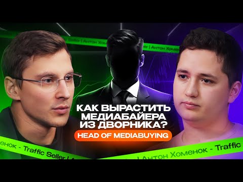 Видео: Арбитраж трафика: Медиабаинг изнутри — как вырастить топовых байеров из дворников?