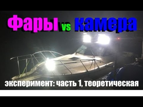 Видео: Камера против фары на лодке - проверяем. Часть первая.