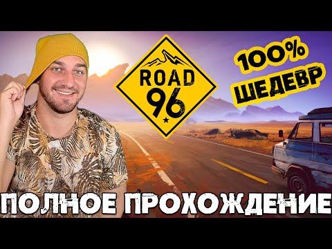 Видео: Road 96 Полное Прохождение | ДОРОЖНОЕ ПРИКЛЮЧЕНИЕ | Обзор Игры ROAD 96