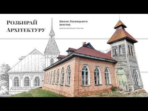 Видео: Школи Лохвицького земства: архітектор Опанас Сластіон