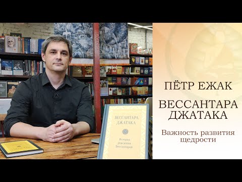 Видео: Пётр Ежак. Вессантара Джатака и важность развития щедрости / Студия Бодхи
