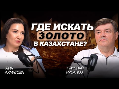 Видео: Золото, технологии и недропользование: Николай Русанов о потенциале Казахстана