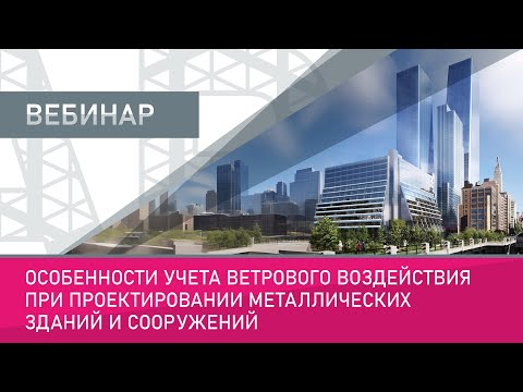 Видео: Особенности учета ветрового воздействия при проектировании металлических зданий и сооружений